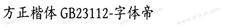 方正楷体 GB23112字体转换